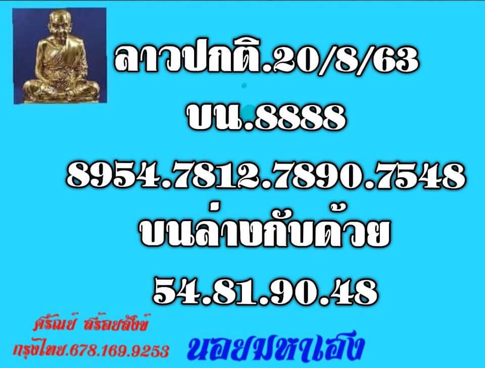 แนวทางหวยลาว 20/8/63 ชุดที่3