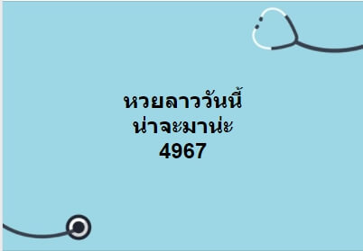 แนวทางหวยลาว 27/8/63 ชุดที่10