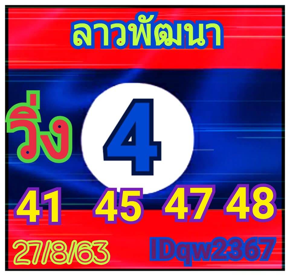 แนวทางหวยลาว 27/8/63 ชุดที่12