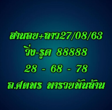 แนวทางหวยลาว 27/8/63 ชุดที่15