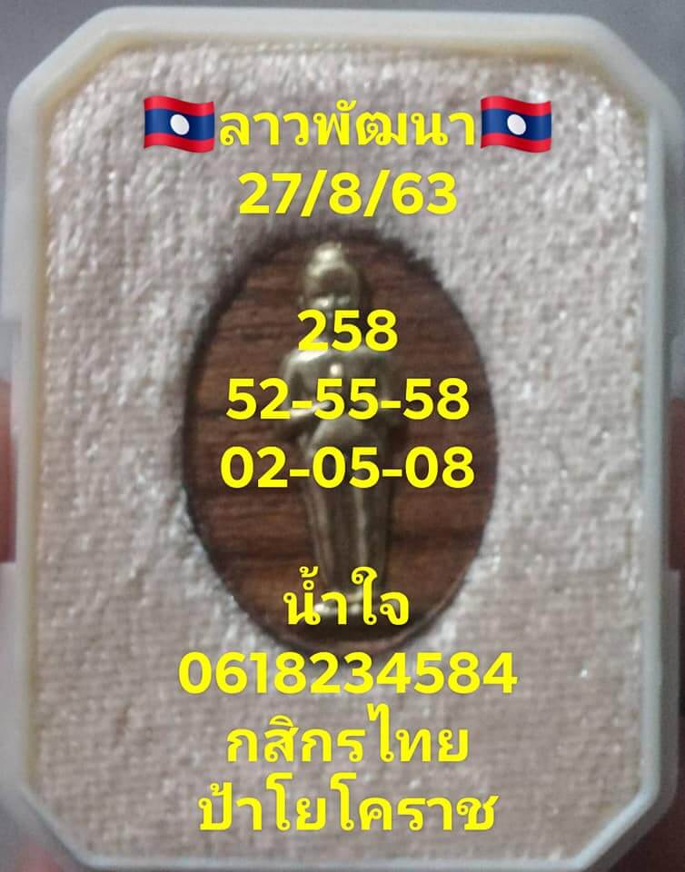 แนวทางหวยลาว 27/8/63 ชุดที่16