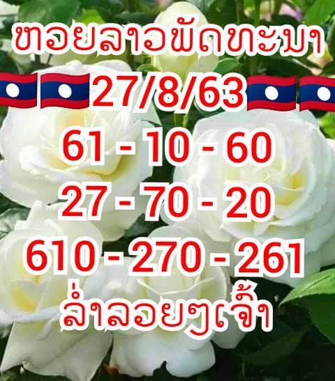 แนวทางหวยลาว 27/8/63 ชุดที่5