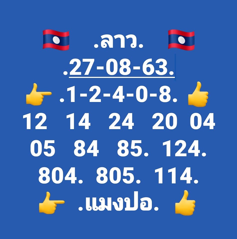 แนวทางหวยลาว 27/8/63 ชุดที่7