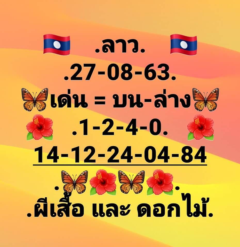 แนวทางหวยลาว 27/8/63 ชุดที่8