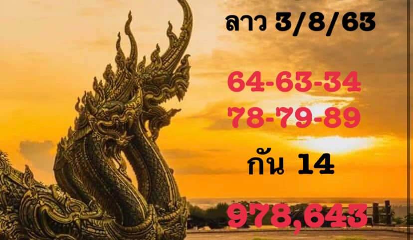 แนวทางหวยลาว 3/8/63 ชุดที่ 2