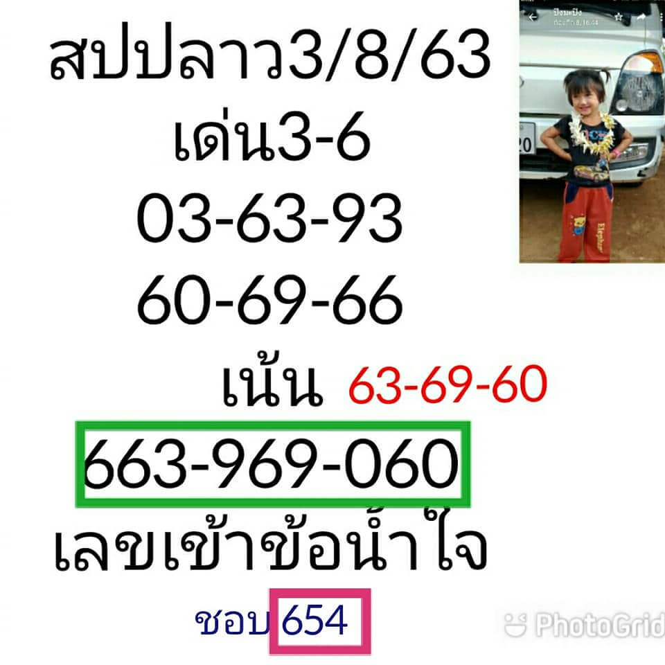 แนวทางหวยลาว 3/8/63 ชุดที่ 5