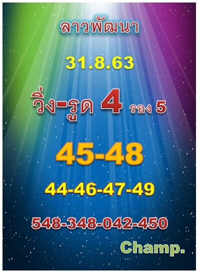 แนวทางหวยลาว 31/8/63 ชุดที่13