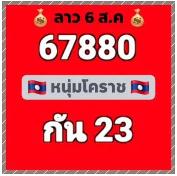 แนวทางหวยลาว 6/8/63 ชุดที่17