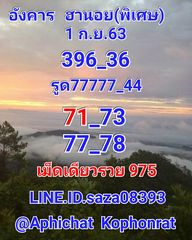 แนวทางหวยฮานอย 1/9/63 ชุดที่7