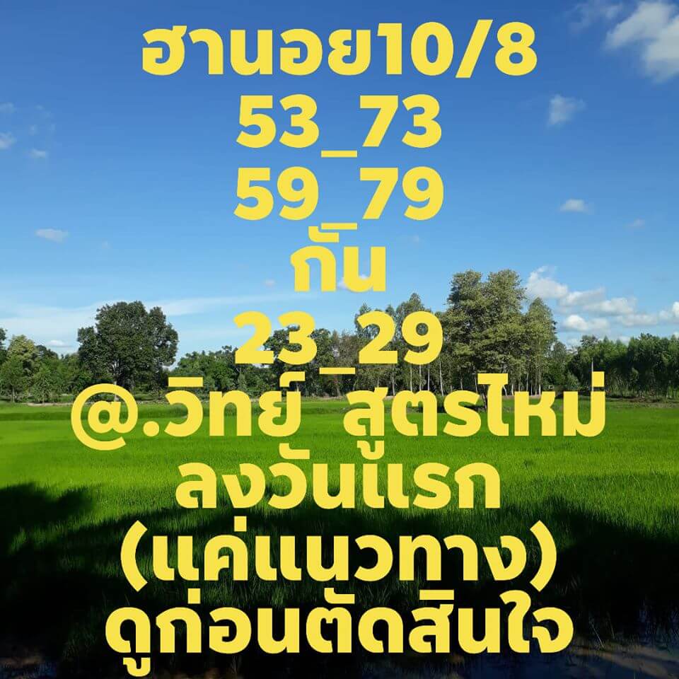 แนวทางหวยฮานอย 10/8/63 ชุดที่11