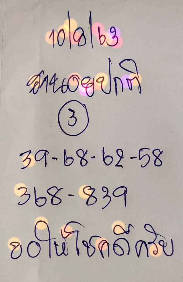 แนวทางหวยฮานอย 10/8/63 ชุดที่9