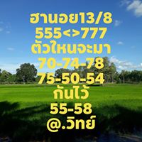 แนวทางหวยฮานอย 13/8/63 ชุดที่13