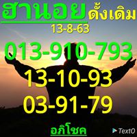 แนวทางหวยฮานอย 13/8/63 ชุดที่15