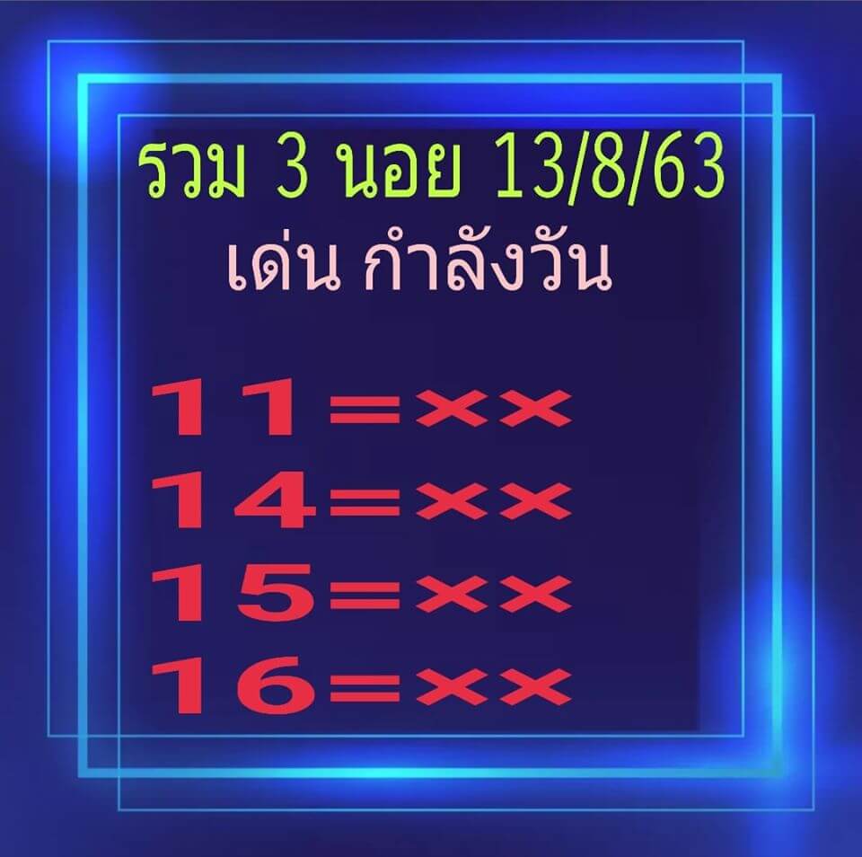 แนวทางหวยฮานอย 13/8/63 ชุดที่2