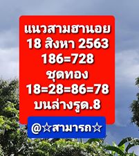 แนวทางหวยฮานอย 18/8/63 ชุดที่6