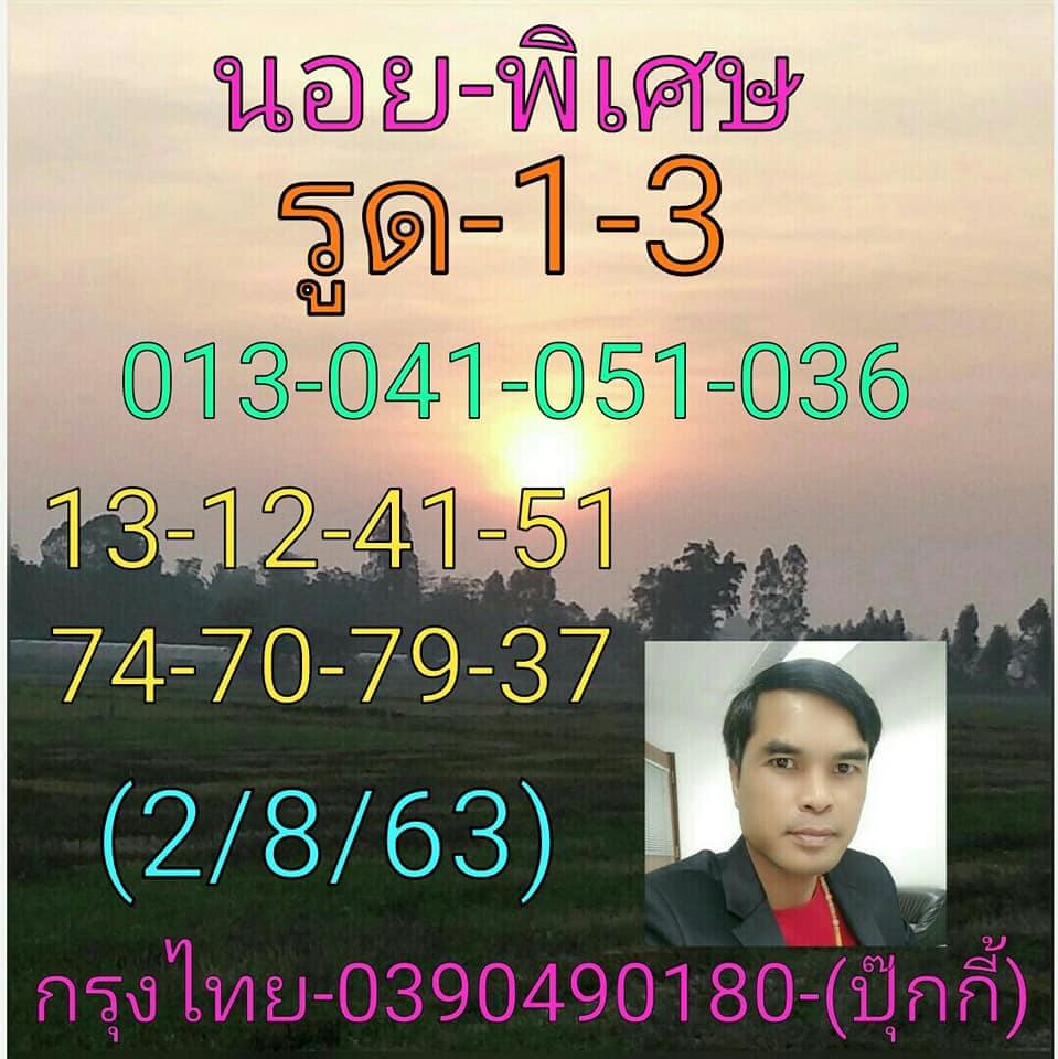 แนวทางหวยฮานอย 2/8/63 ชุดที่14