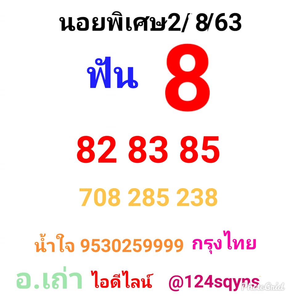 แนวทางหวยฮานอย 2/8/63 ชุดที่3