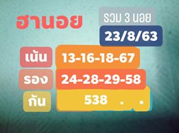 แนวทางหวยฮานอย 23/8/63 ชุดที่13