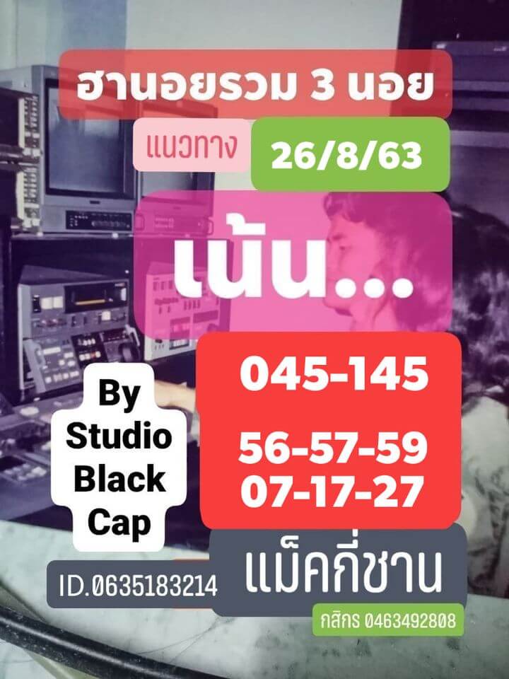 แนวทางหวยฮานอย 26/8/63 ชุดที่3