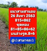 แนวทางหวยฮานอย 26/8/63 ชุดที่7