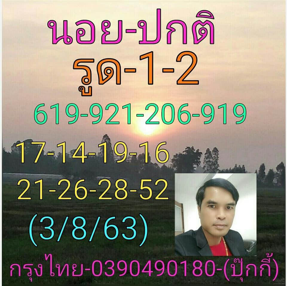 แนวทางหวยฮานอย 3/8/63 ชุดที่7