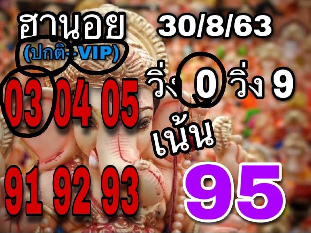 แนวทางหวยฮานอย 30/8/63