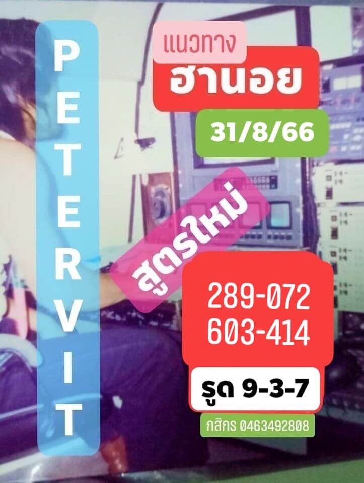 แนวทางหวยฮานอย 31/8/63 ชุดที่13