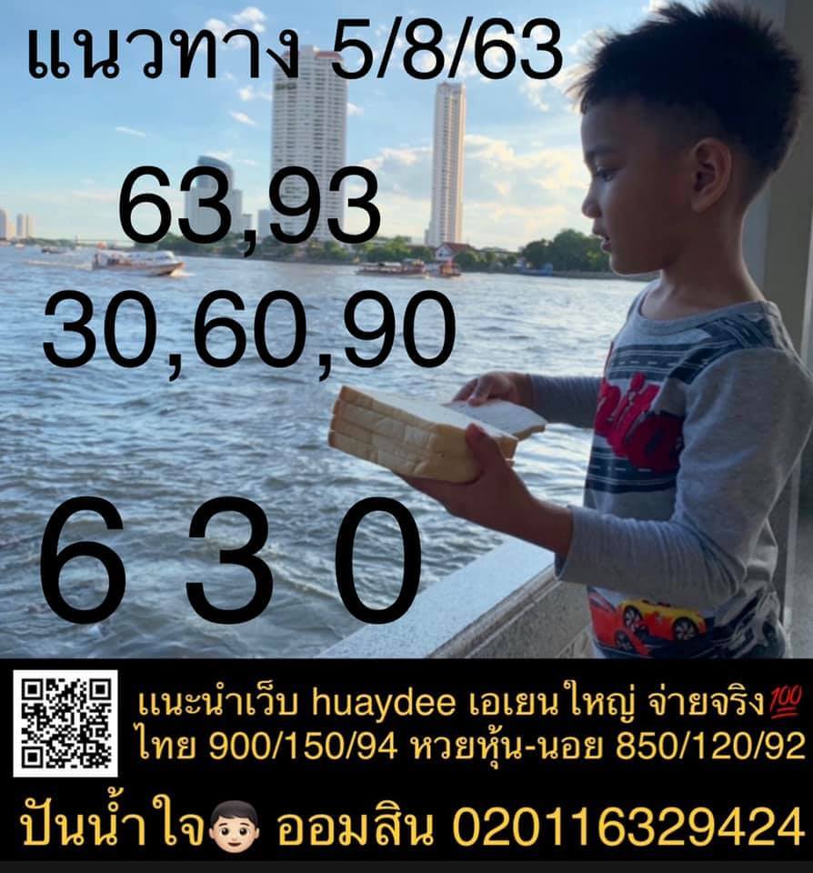 แนวทางหวยฮานอย 5/8/63 ชุดที่9