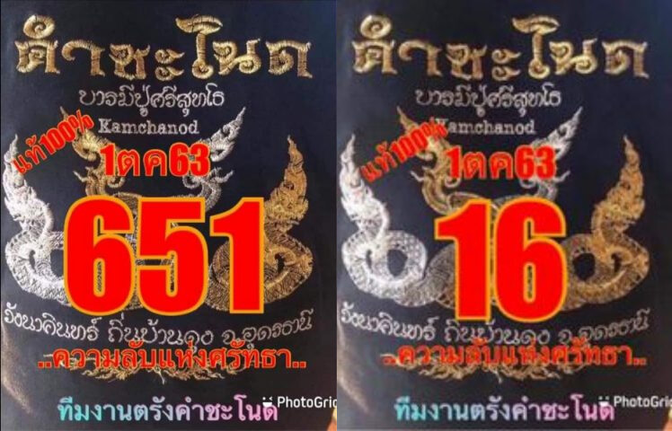 หวยคำชะโนด 1/10/63
