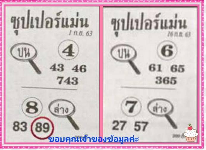 หวยซุปเปอร์แม่น 16/9/63