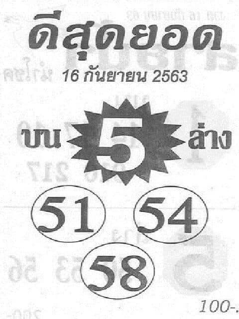 หวยดีสุดยอด 16/9/63