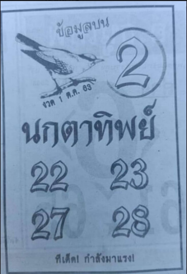 หวยนกตาทิพย์ 1/10/63
