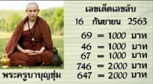 หวยพระครูบาบุญชุ่ม 16/9/63