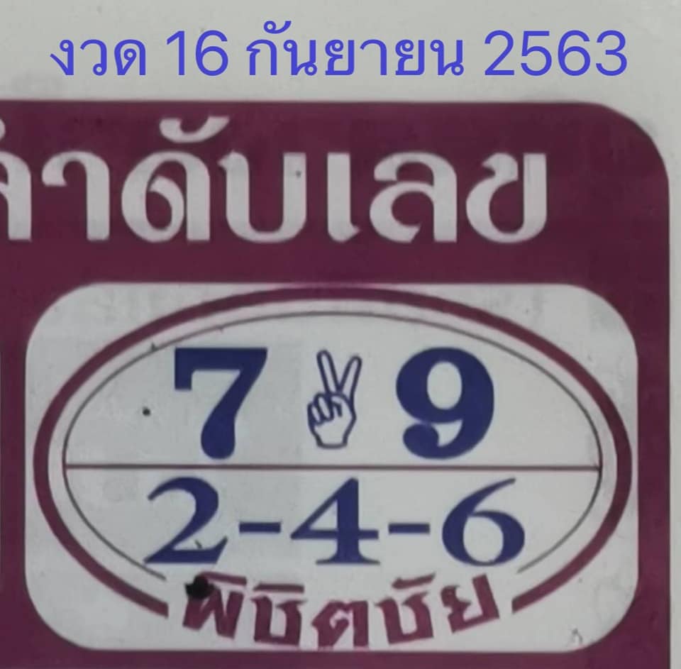 หวยพิชิตชัย 16/9/63
