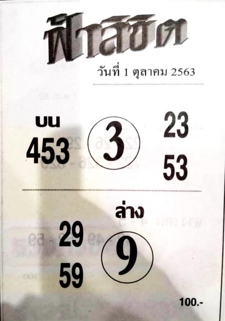 หวยฟ้าลิขิต 1/10/63
