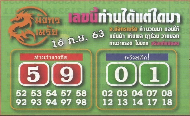 หวยมังกรเมรัย 16/9/63