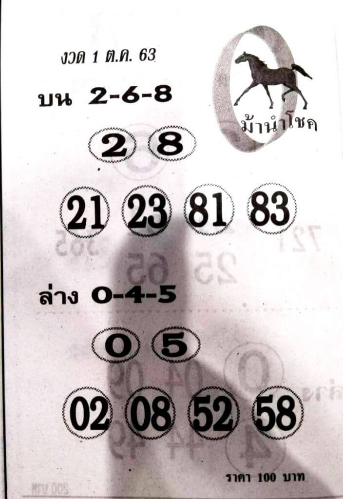 หวยม้านำโชค 1/10/63
