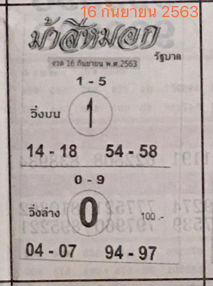 หวยม้าสีหมอก 16/9/63