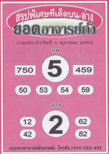 หวยยอดอาจารย์ดัง 1/10/63