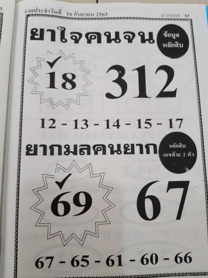 หวยยาใจคนจน 16/9/63