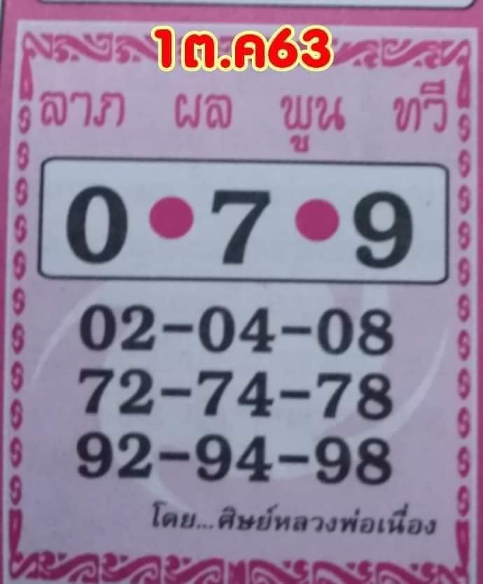 หวยศิษย์หลวงพ่อเนื่อง 1/10/63