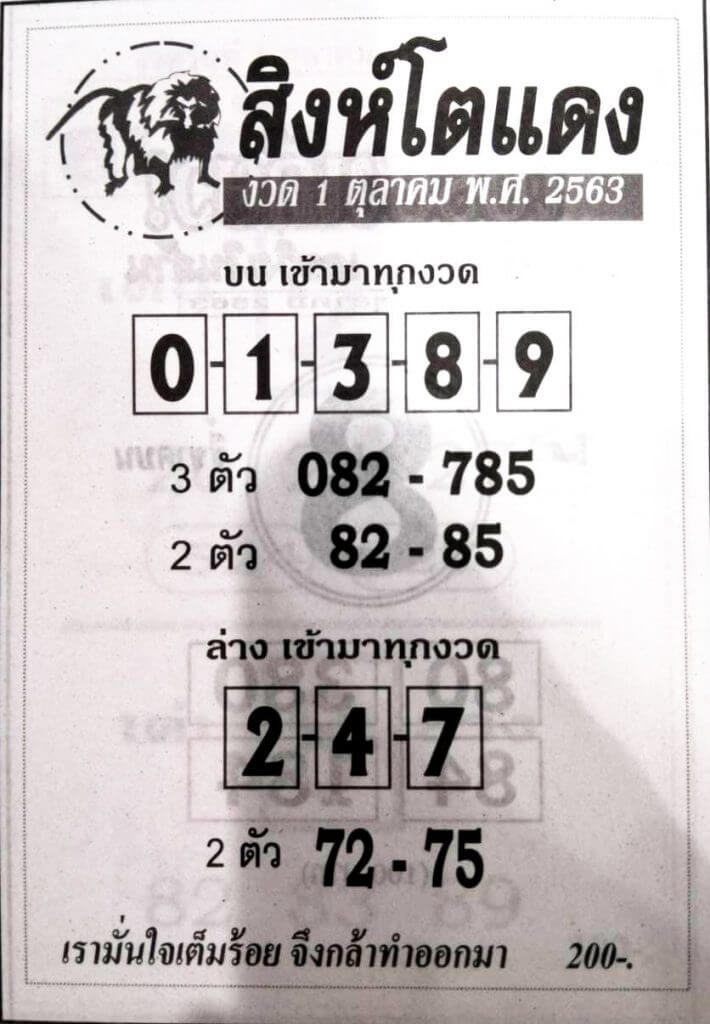 หวยสิงห์โตแดง 1/10/63