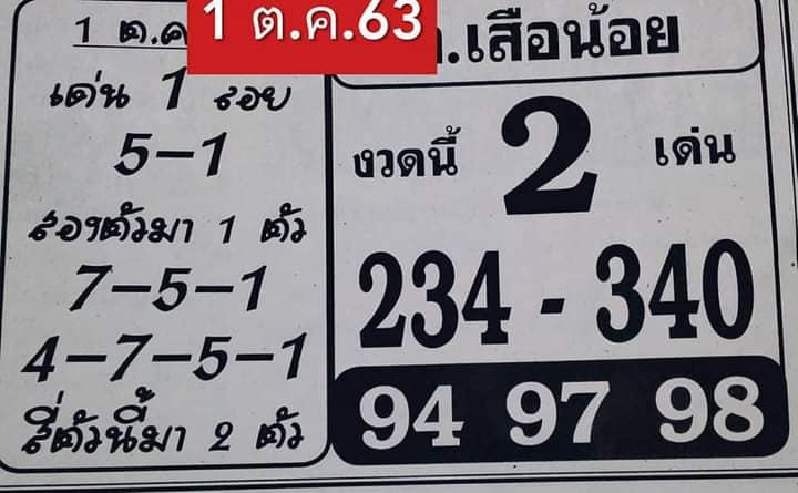 หวยอาจารย์เสือน้อย 1/10/63