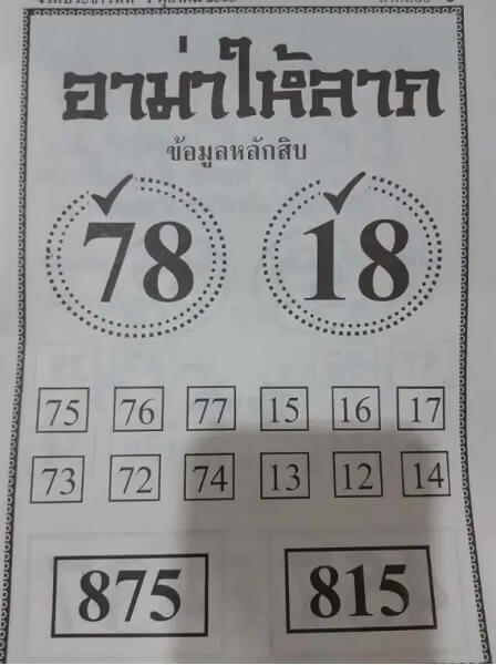 หวยอาม่าให้ลาภ 1/10/63