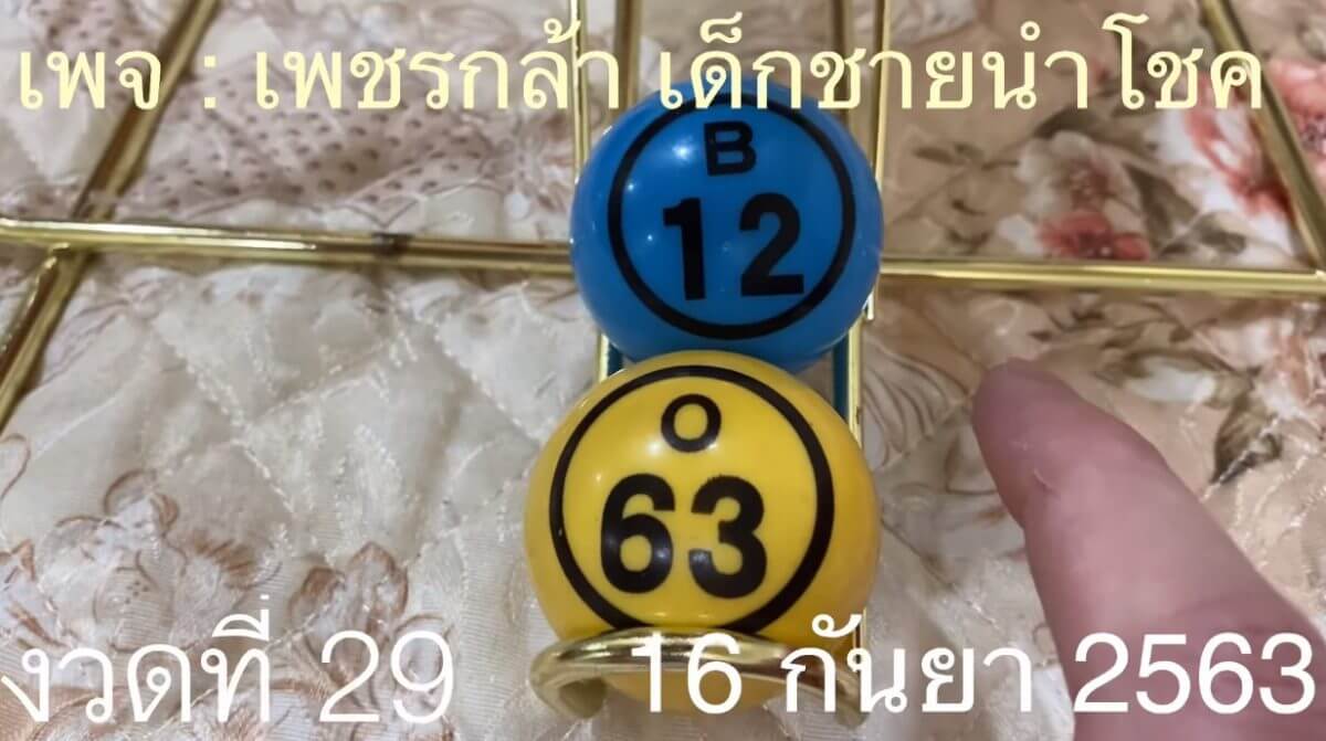 หวยเด็กชายเพชรกล้า งวด 16/9/63
