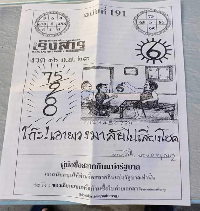 หวยเริงสาร 16/9/63