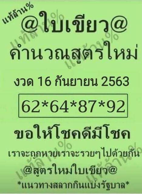 หวยใบเขียว 16/9/63
