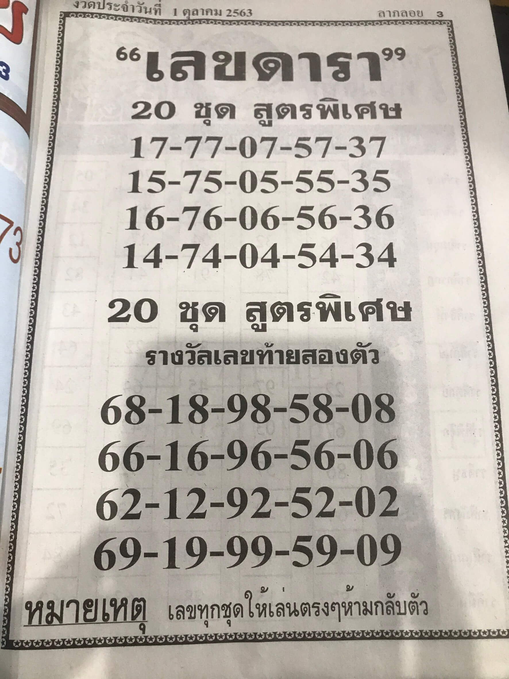 เลขดารา 1/10/63