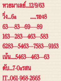 แนวทางหวยมาเลย์ 12/9/63 ชุดที่1