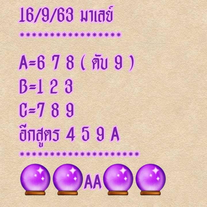 แนวทางหวยมาเลย์ 16/9/63 ชุดที่7